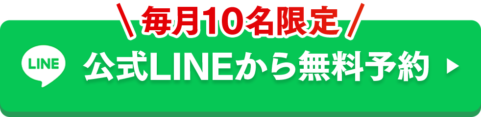 毎月10名限定、公式LINEから無料予約
