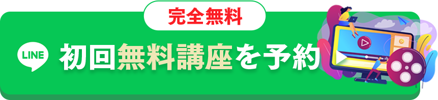 完全無料、初回無料講座を予約
