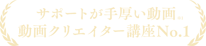 サポートが手厚い動画　動画クリエイター講座No.1