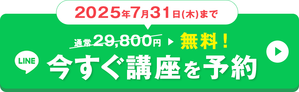 今すぐ講座を予約